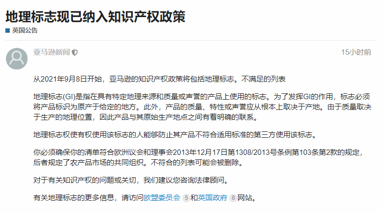 亞馬遜已將地理標志列入知識產權新政，違規listing將被刪除！