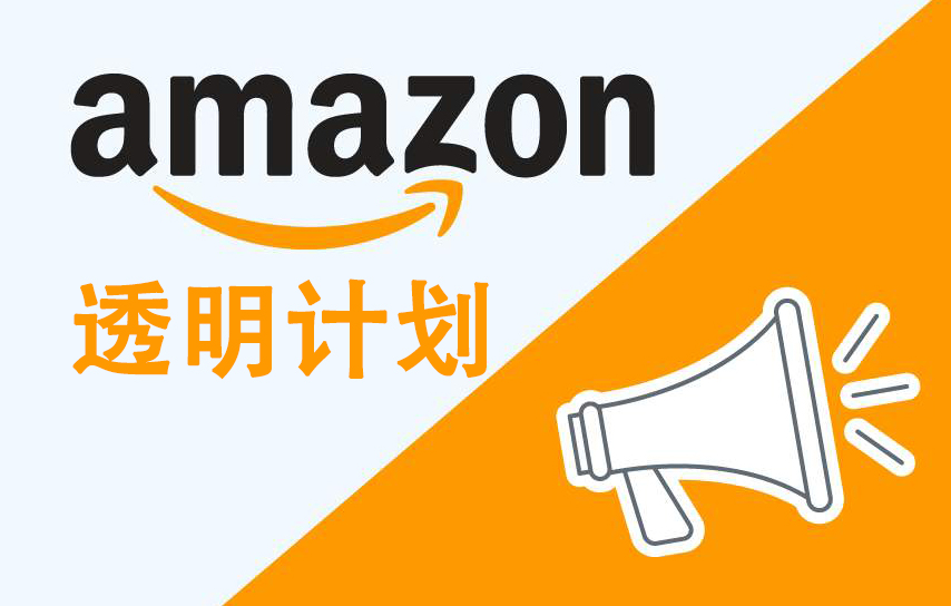 最新的亞馬遜透明計劃有什么特點(diǎn)？