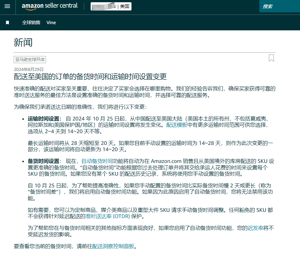 亞馬遜美國(guó)站運(yùn)輸和處理時(shí)間設(shè)置更改，自配送賣(mài)家受到挑戰(zhàn)！
