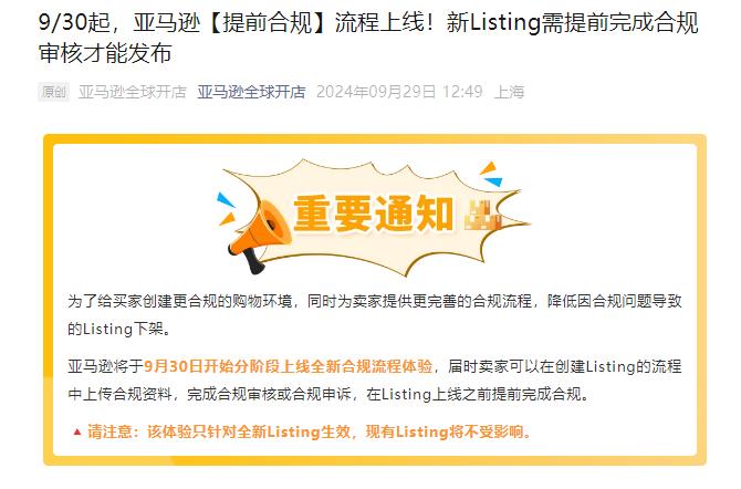 賣家注意！9月30日起，這三個類目的新Listing需完成合規審核才可以發布！